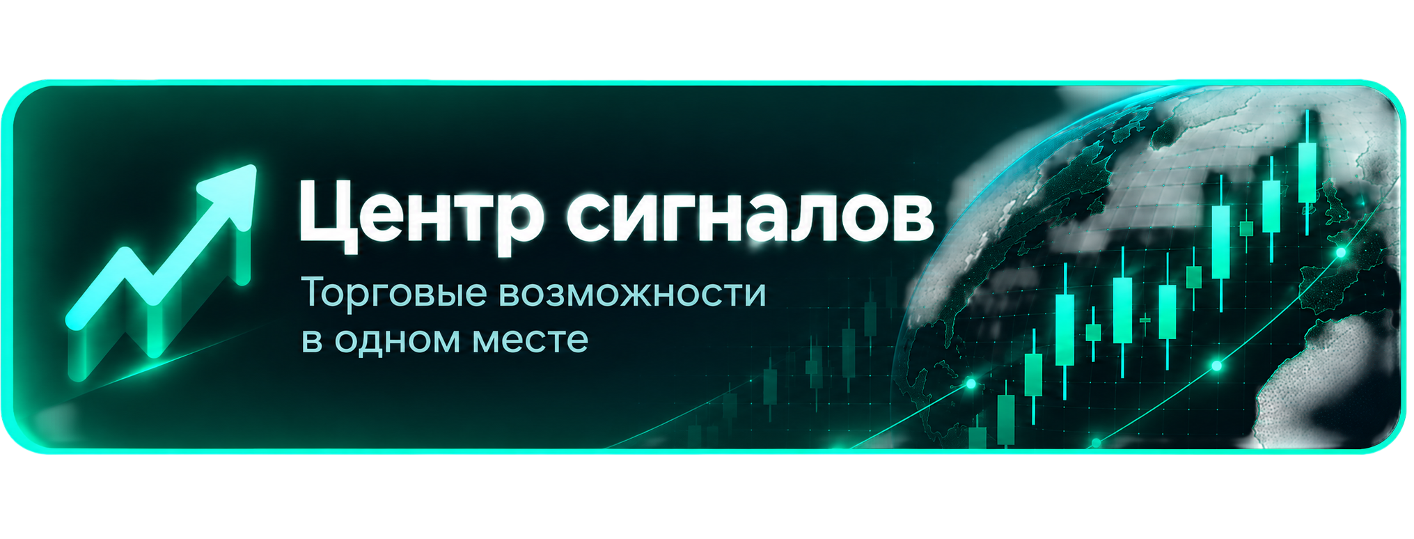 Центр сигналов — торговые возможности в одном месте